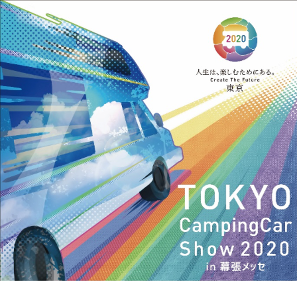 ～今、キャンピングカーに注目！？～　 「リモートワークの拠点として、 災害の避難用シェルターとして、新たな活用法が広がる」　 『東京キャンピングカーショー2020 in 幕張メッセ』 9月19日より3日間開催