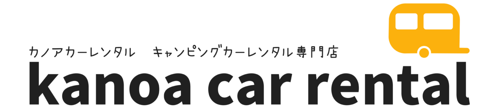キャンピングカーレンタル滋賀 カノアカーレンタルロゴ
