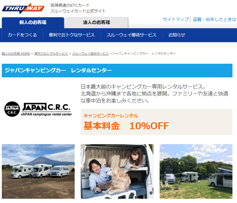 JAPANC.R.C.が阪神高速サービス㈱が運営する イオンスルーウェイカードと連携開始 10%の優待割引でキャンピングカーに乗れるサービスを展開