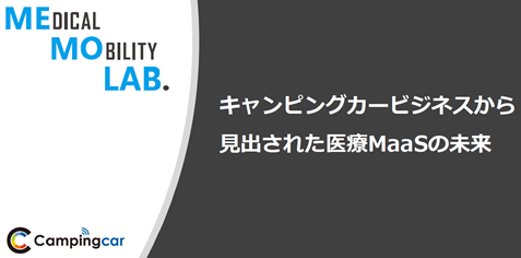 株式会社イード主催のオンラインセミナー『医療MaaSの最前線』にキャンピングカー株式会社 取締役 吉田 智之が登壇いたします
